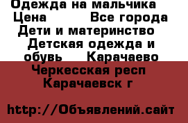 Одежда на мальчика  › Цена ­ 100 - Все города Дети и материнство » Детская одежда и обувь   . Карачаево-Черкесская респ.,Карачаевск г.